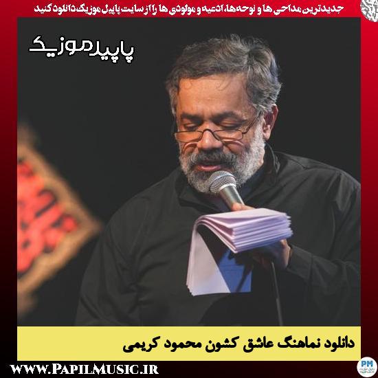 دانلود مداحی استودیویی عاشق کشون از محمود کریمی 3 دانلود مداحی استودیویی عاشق کشون از محمود کریمی